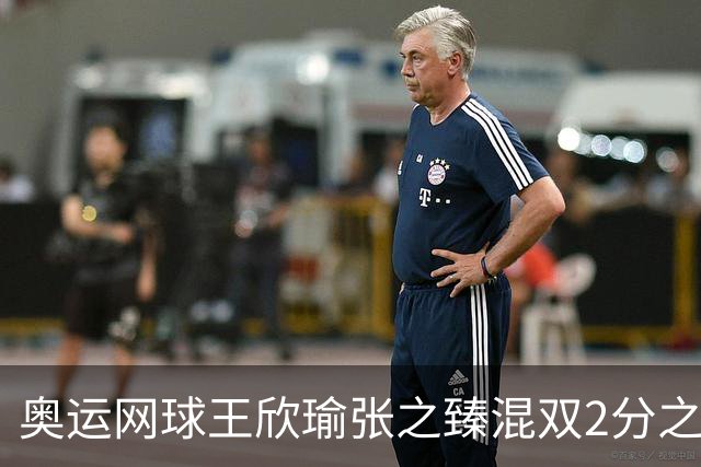 奥运网球王欣瑜张之臻混双2分之差摘银 创造历史