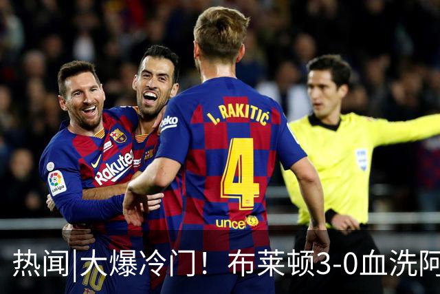 热闻|大爆冷门！布莱顿3-0血洗阿森纳，终结枪手7连胜！英超最新积分榜出炉